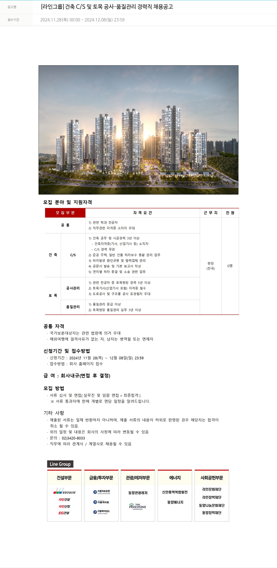 라인건설 [라인 그룹] 건축 C/S 및 토목 공사·품질 관리 경력직 채용 공고 채용공고