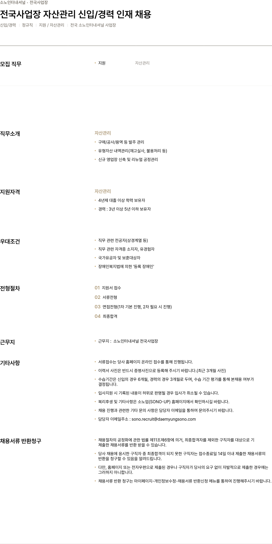소노인터내셔널 전국 사업장 자산 관리 신입 / 경력 인재 채용 채용공고