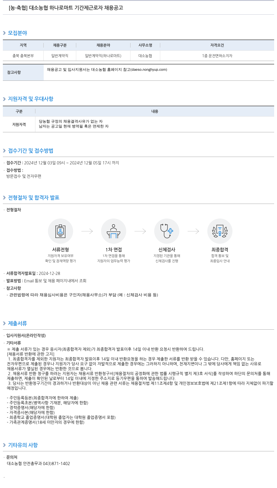 농업협동조합중앙회 대소 농협 하나로 마트 기간제 근로자 채용 공고 채용공고