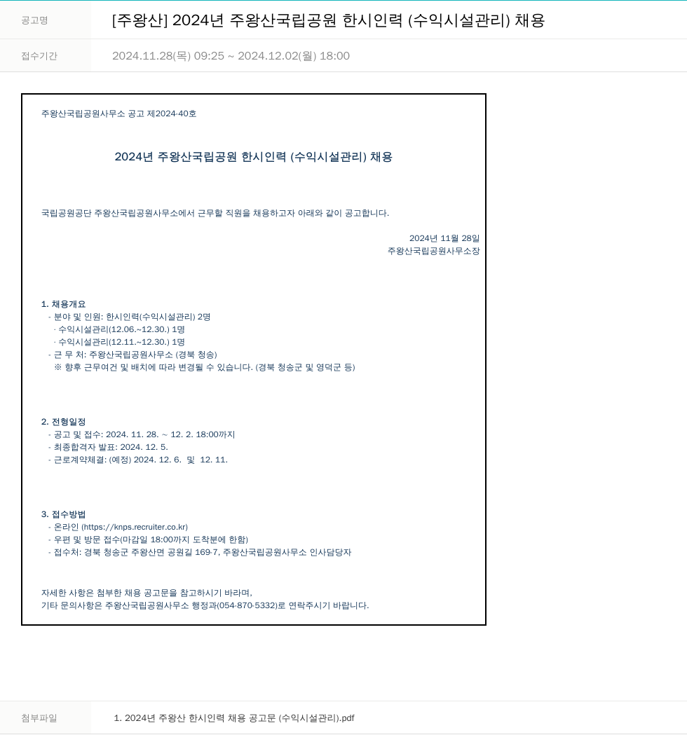 국립공원공단 2024년 주왕산 국립공원 한시 인력(수익시설관리) 채용 채용공고