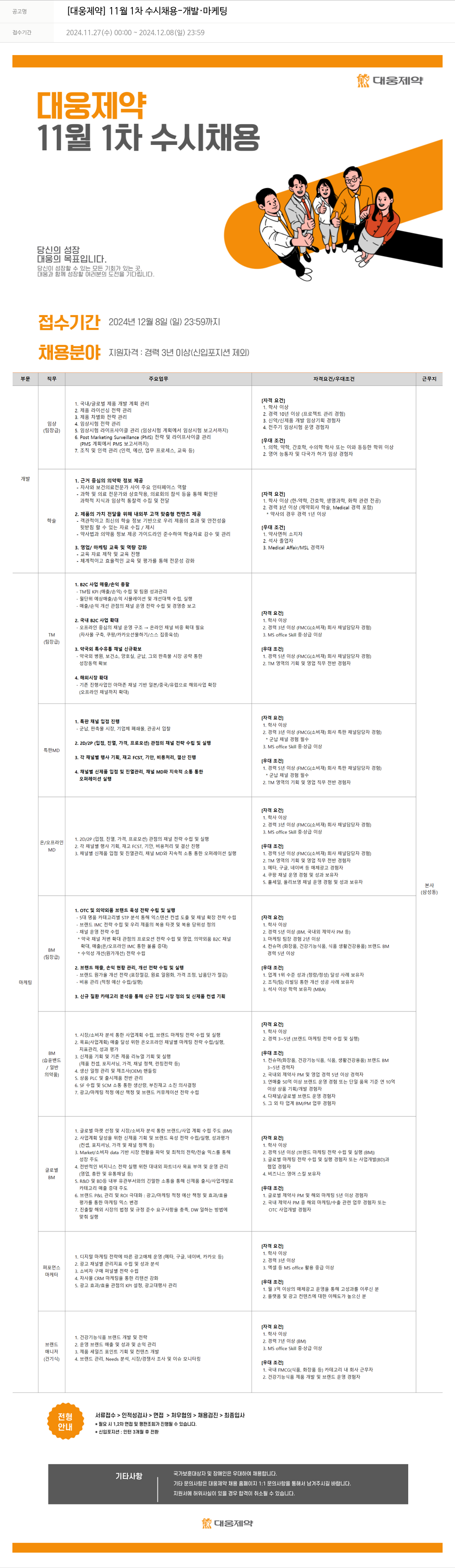 대웅제약 [대웅제약] 11월 1차 수시 채용 - 개발·마케팅 채용공고