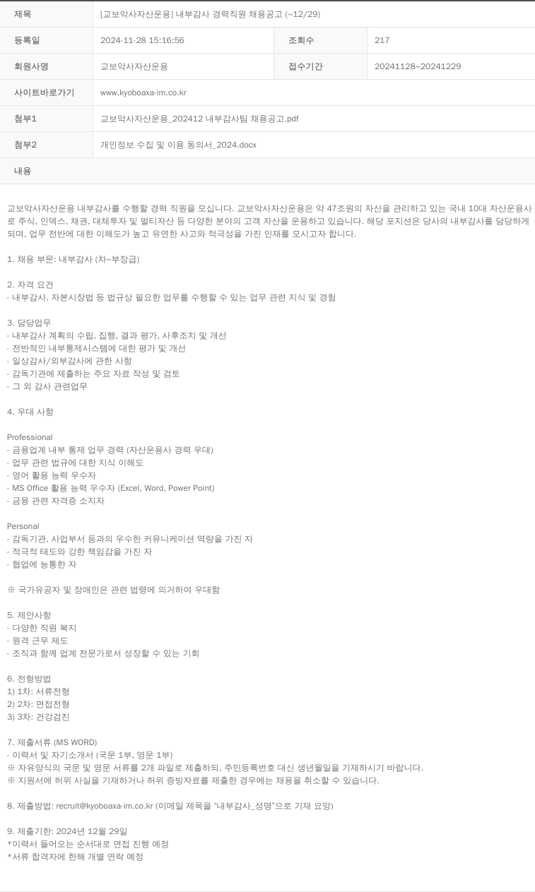 교보악사자산운용 [교보 악사 자산 운용] 내부 감사 경력 직원 채용 공고 (~12/29) 채용공고