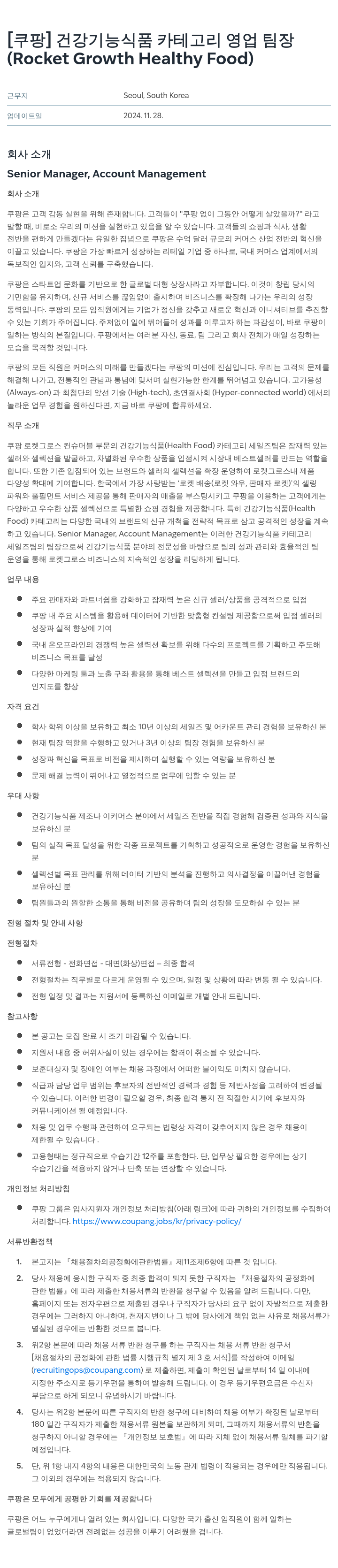 쿠팡 건강 기능 식품 카테고리 영업 팀장 (Rocket Growth Healthy Food) 채용공고