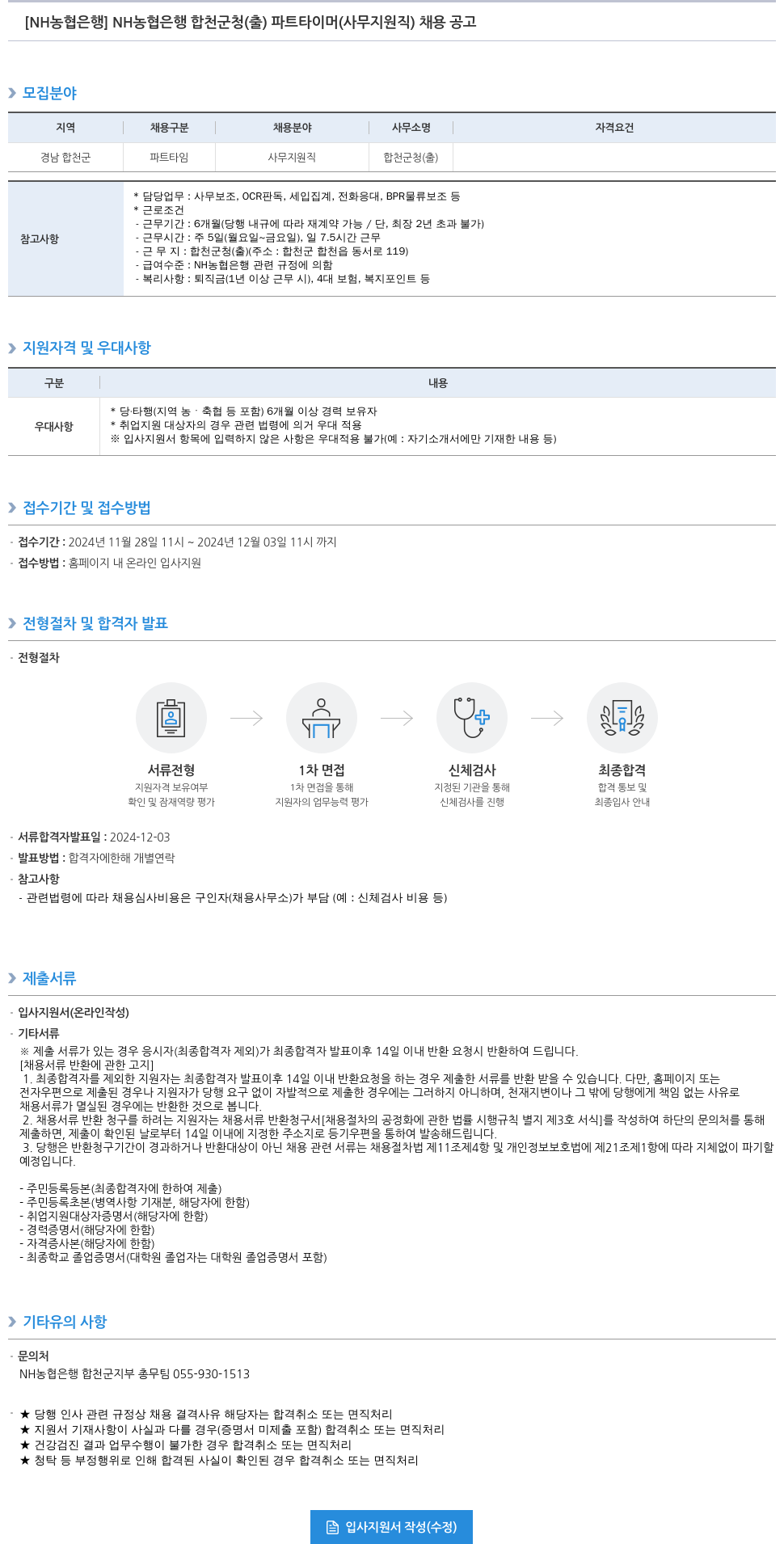농협은행 NH농협은행 합천군청(출) 파트타이머(사무지원직) 채용 공고 채용공고