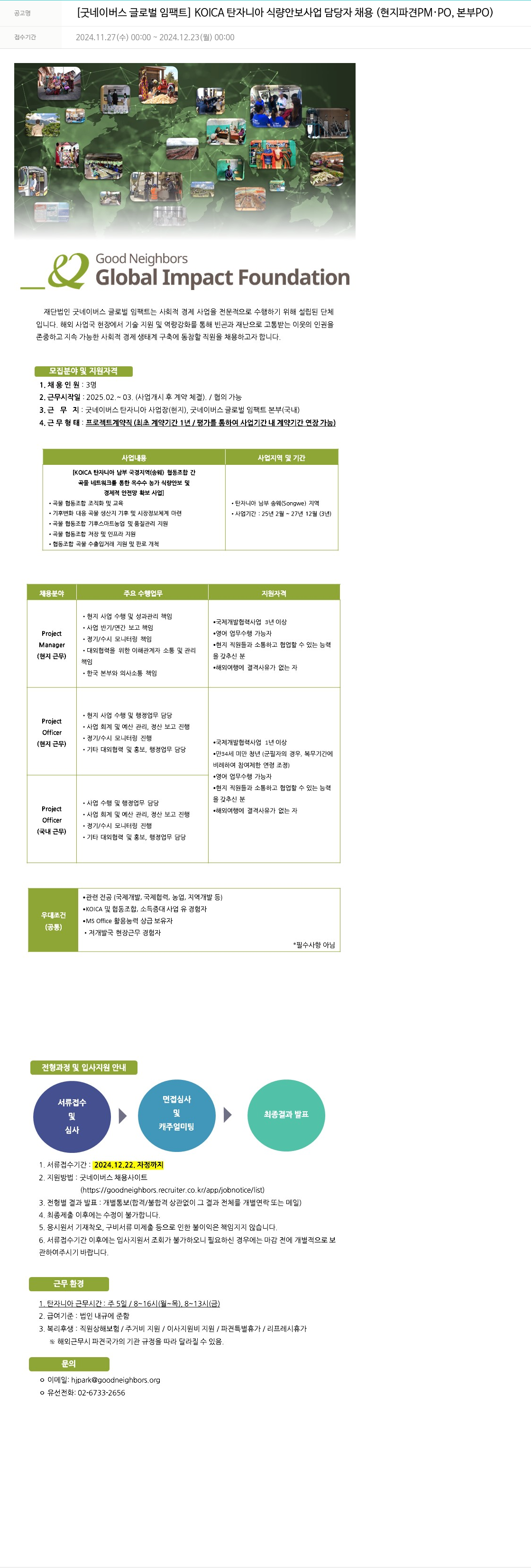 굿네이버스 [굿 네이버스 글로벌 임팩트] KOICA 탄자니아 식량 안보 사업 담당자 채용 (현지 파견 PM/PO, 본부 PO) 채용공고