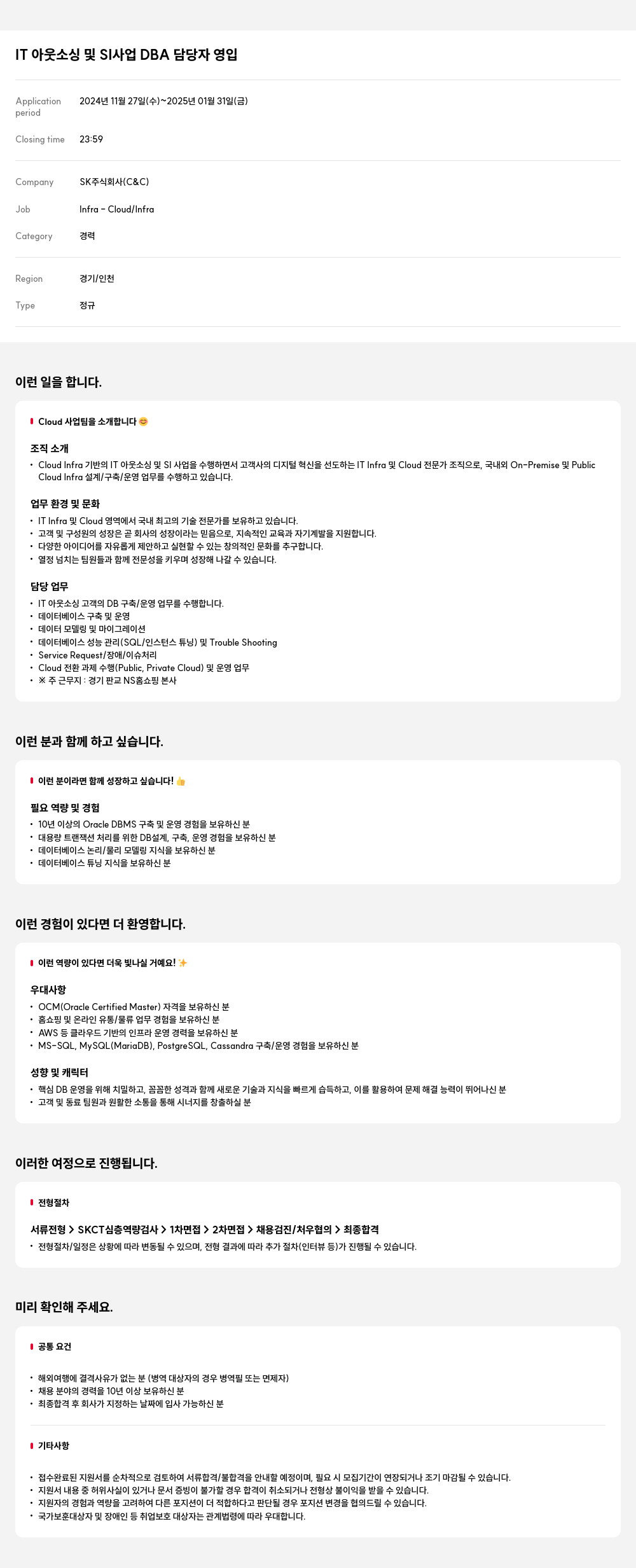 SK IT 아웃소싱 및 SI 사업 DBA 담당자 영입 채용공고