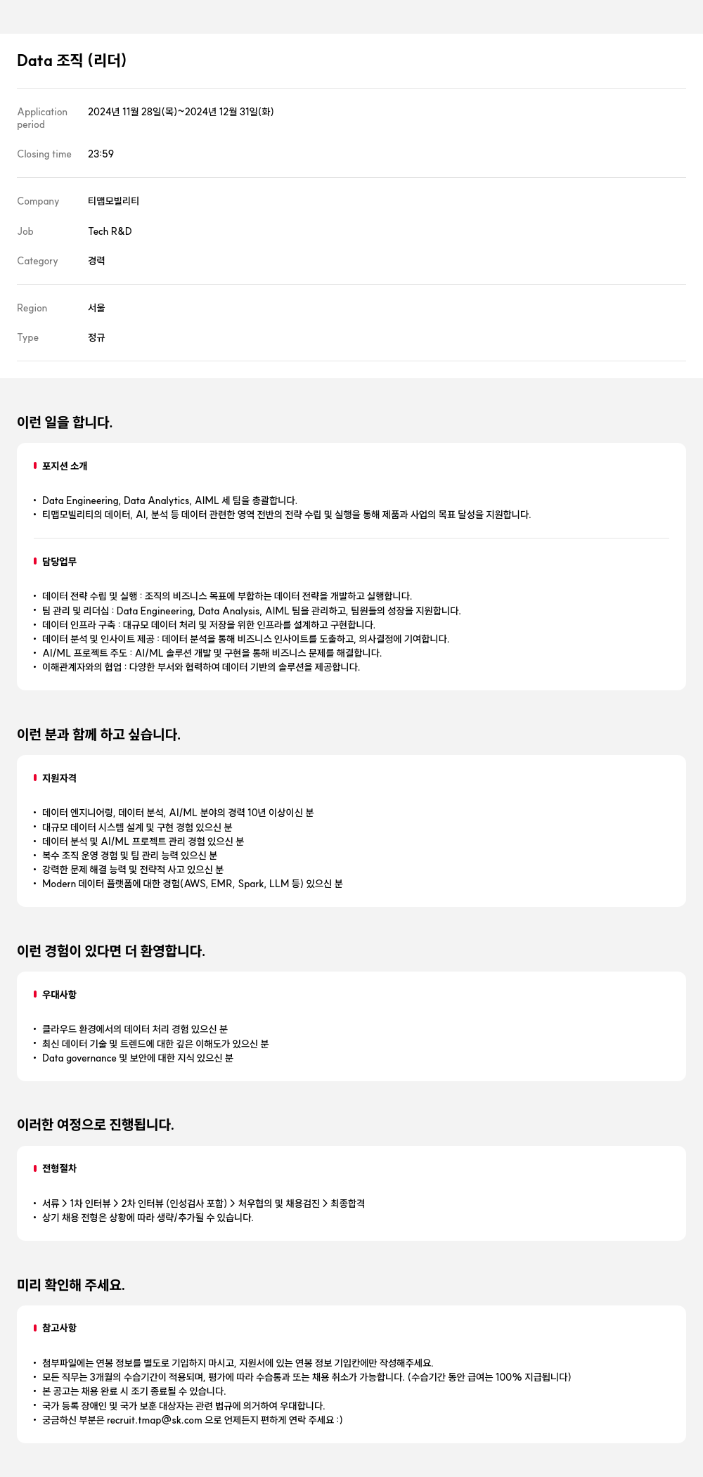 티맵모빌리티 Data 조직 (리더) 채용공고