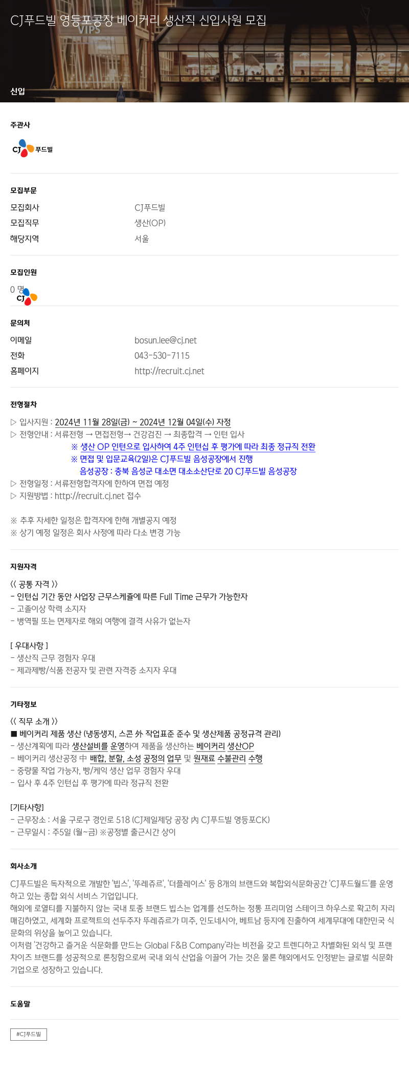 CJ푸드빌 CJ 푸드빌 영등포 공장 베이커리 생산직 신입 사원 모집 채용공고