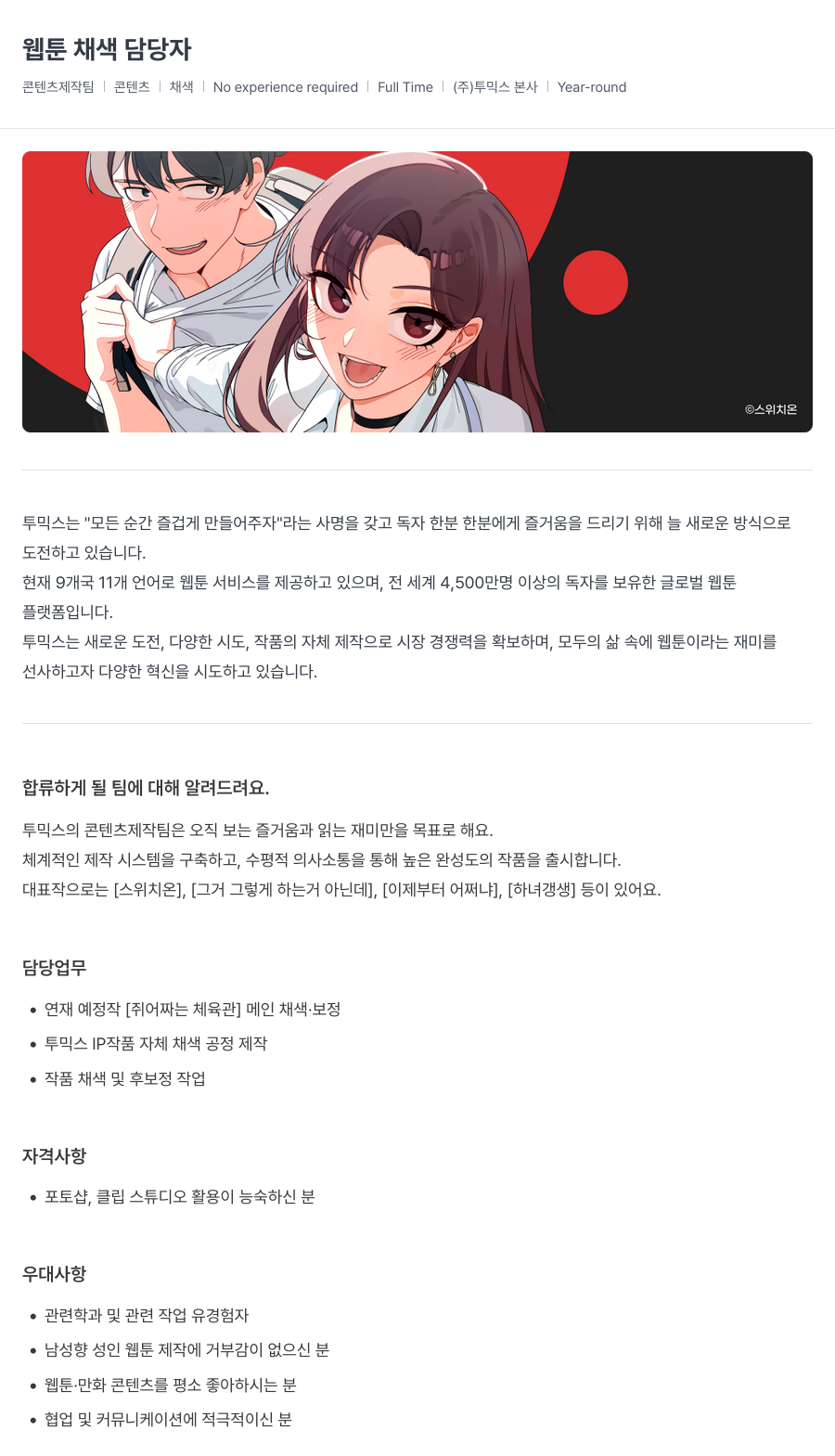 투믹스 웹툰 채색 담당자 채용 채용공고