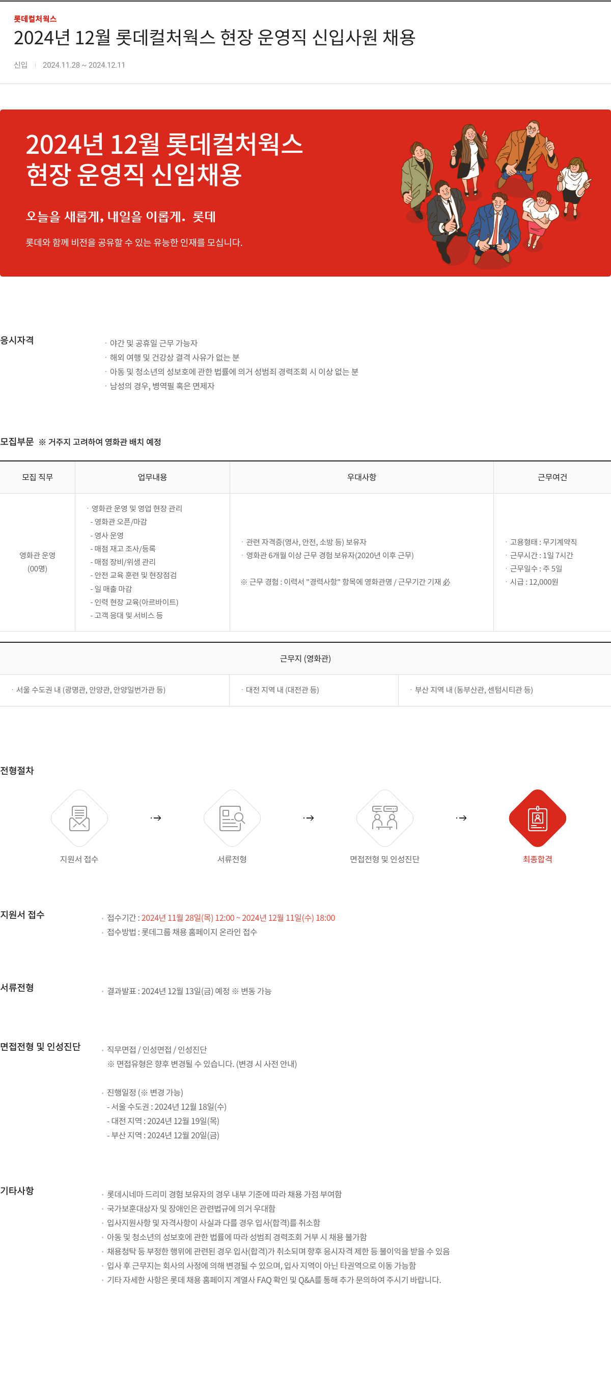 롯데컬처웍스 2024년 12월 롯데 컬처웍스 현장 운영직 신입사원 채용 채용공고