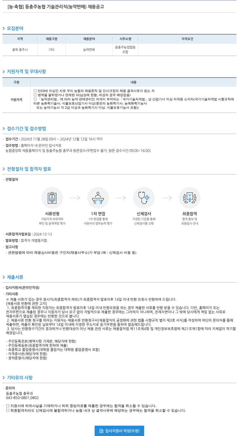 농업협동조합중앙회 동충주농협 기술관리직(농약판매) 채용 공고 채용공고