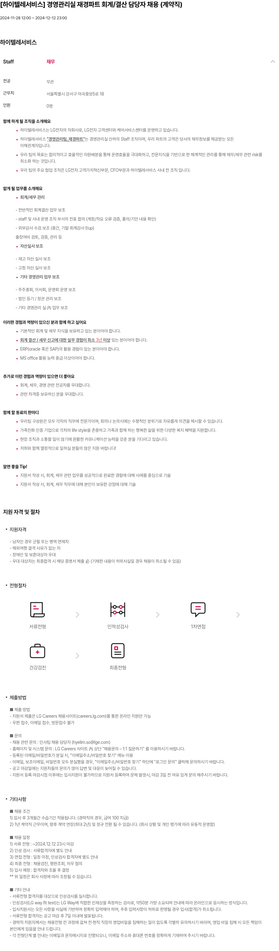 하이텔레서비스 경영 관리실 재경 파트 회계 / 결산 담당자 채용 (계약직) 채용공고