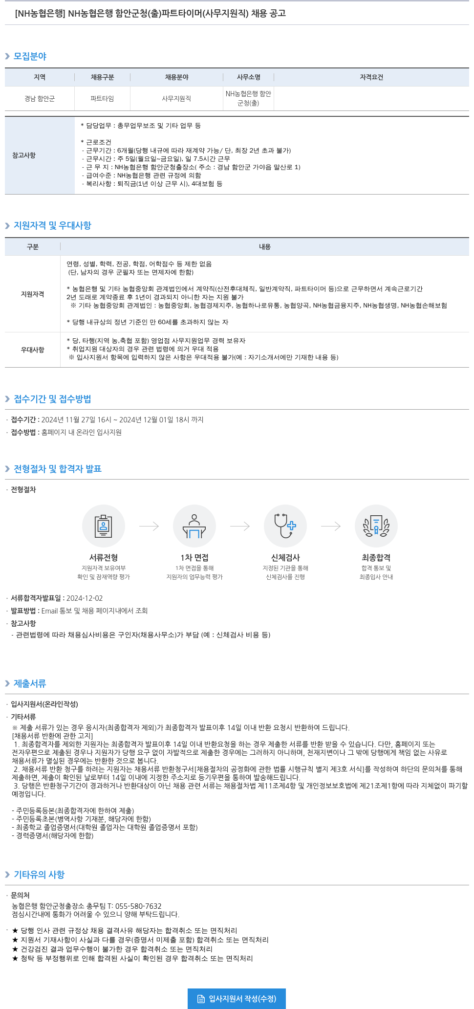 농협은행 NH농협은행 함안군청(출) 파트타이머(사무지원직) 채용 공고 채용공고