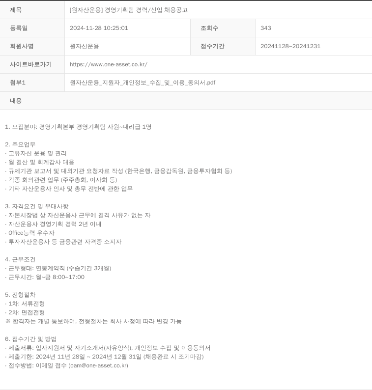 원자산운용 [원 자산 운용] 경영 기획팀 경력 / 신입 채용 공고 채용공고