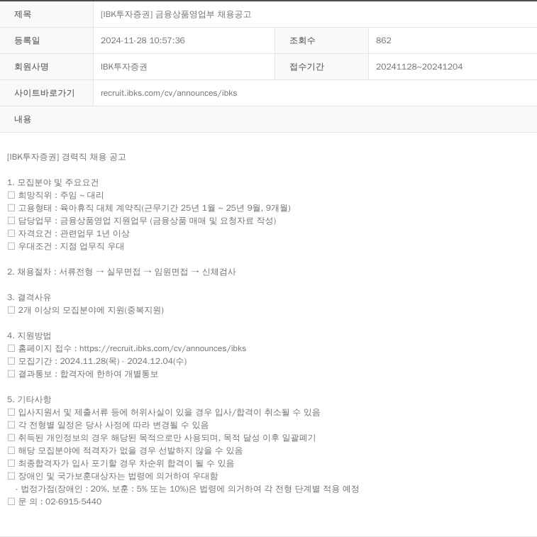 IBK투자증권 [IBK 투자증권] 금융상품영업부 채용 공고 채용공고