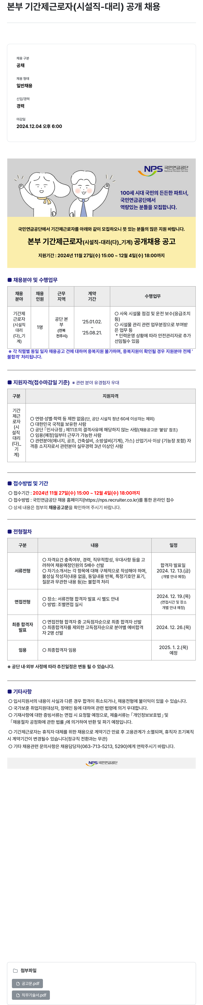 국민연금공단 본부 기간제 근로자 (시설직-대리) 공개 채용 채용공고