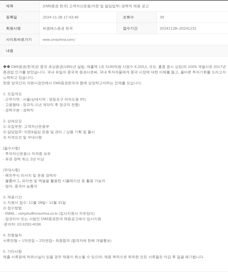 CMS증권 고객 자산 운용 (자문 및 일임 업무) 경력직 채용 공고 채용공고