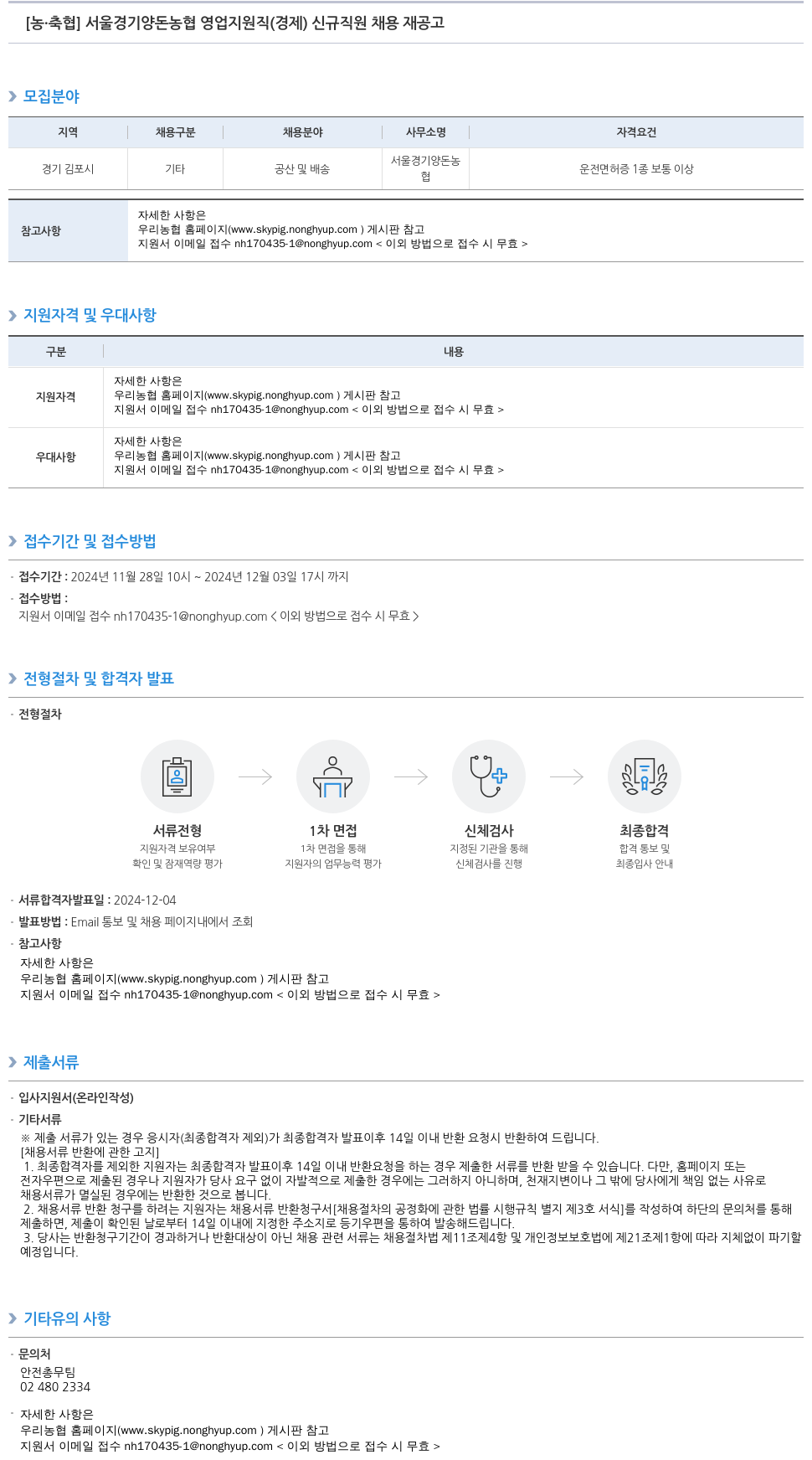 농업협동조합중앙회 서울 경기 양돈 농협 영업 지원직 (경제) 신규 직원 채용 재공고 채용공고