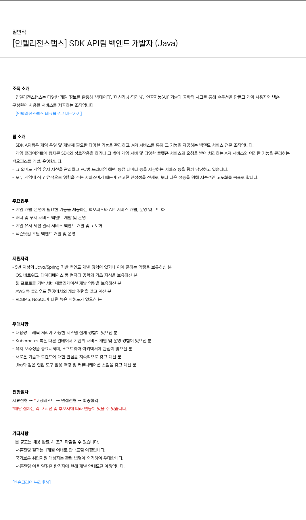 넥슨 [인텔리전스 랩스] SDK API 팀 백엔드 개발자 (Java) 채용공고