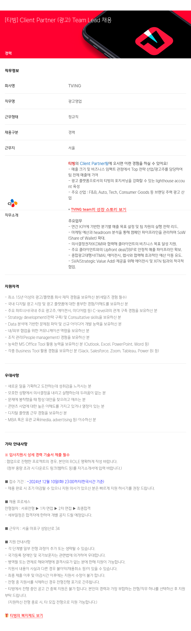 TVING [티빙] Client Partner (광고) Team Lead 채용 채용공고