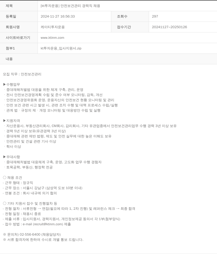 KT투자운용 [kt 투자 운용] 안전 보건 관리 경력직 채용 채용공고