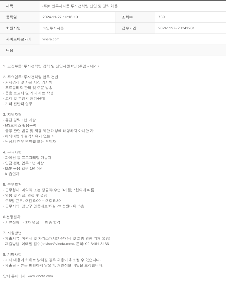 바인투자자문 (주)바인투자자문 투자전략팀 신입 및 경력 채용 채용공고