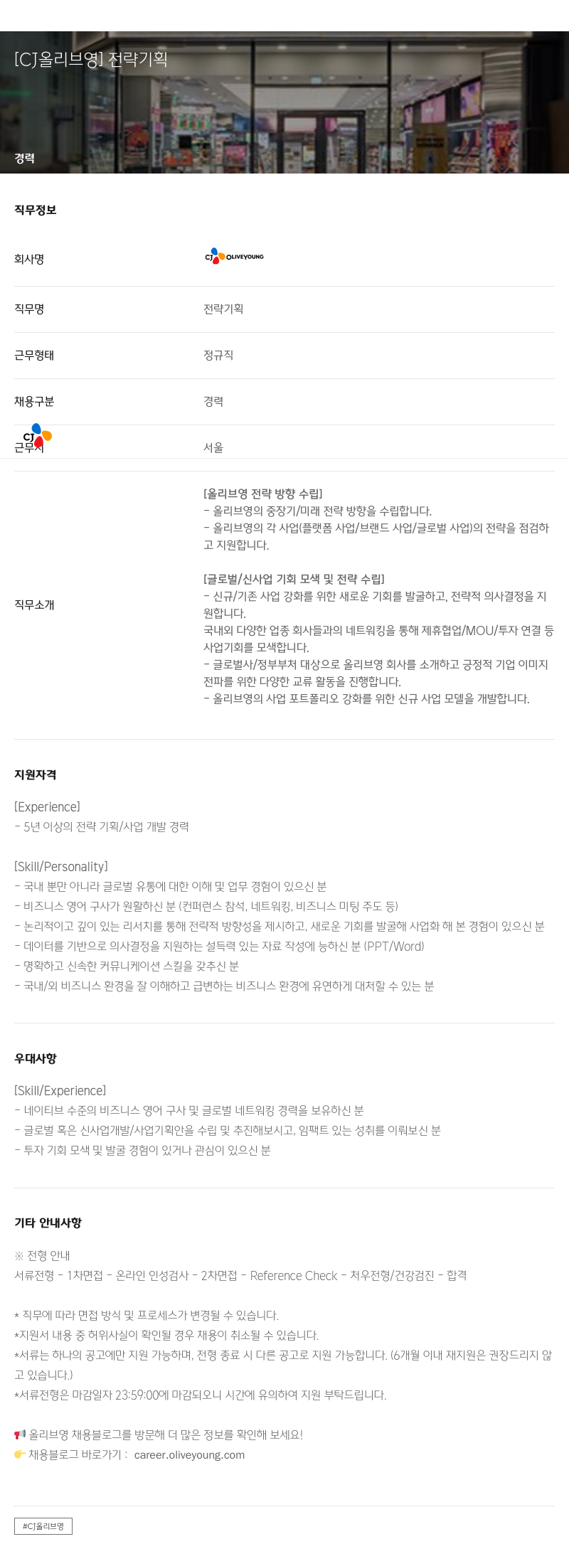 CJ올리브영 전략 기획 채용공고