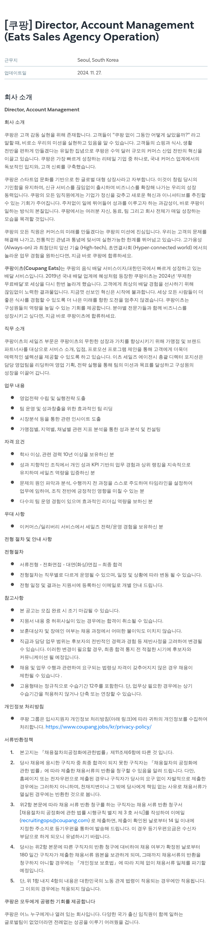 쿠팡 Director, Account Management (Eats Sales Agency Operation) 채용공고