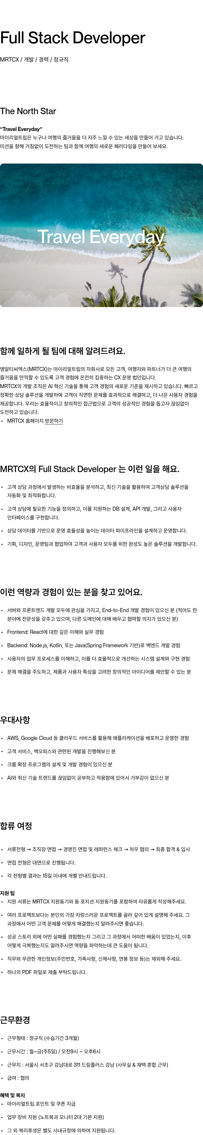 마이리얼트립 Full Stack Developer 채용공고