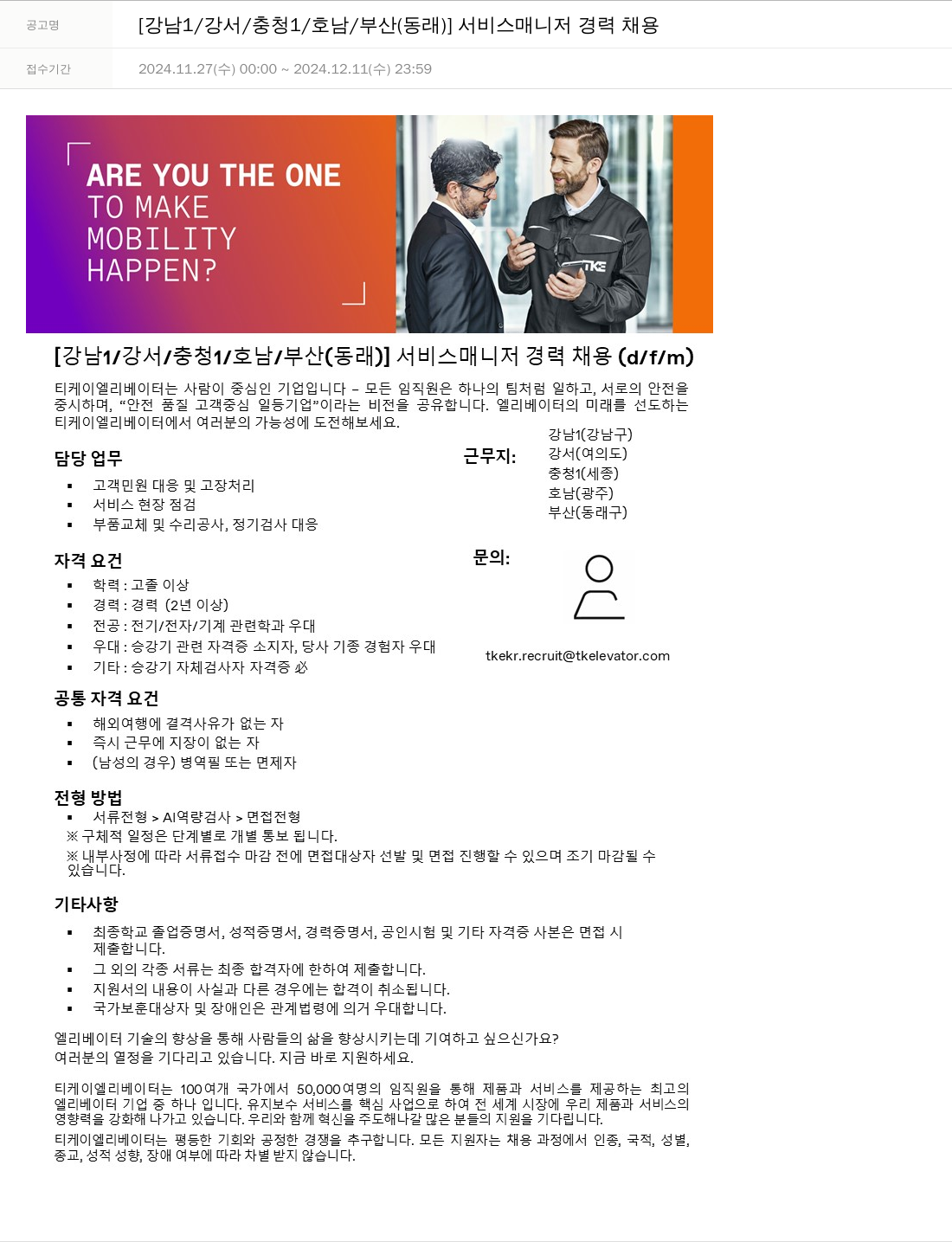 티케이엘리베이터코리아 [강남 1 / 강서 / 충청 1 / 호남 / 부산(동래)] 서비스 매니저 경력 채용 채용공고