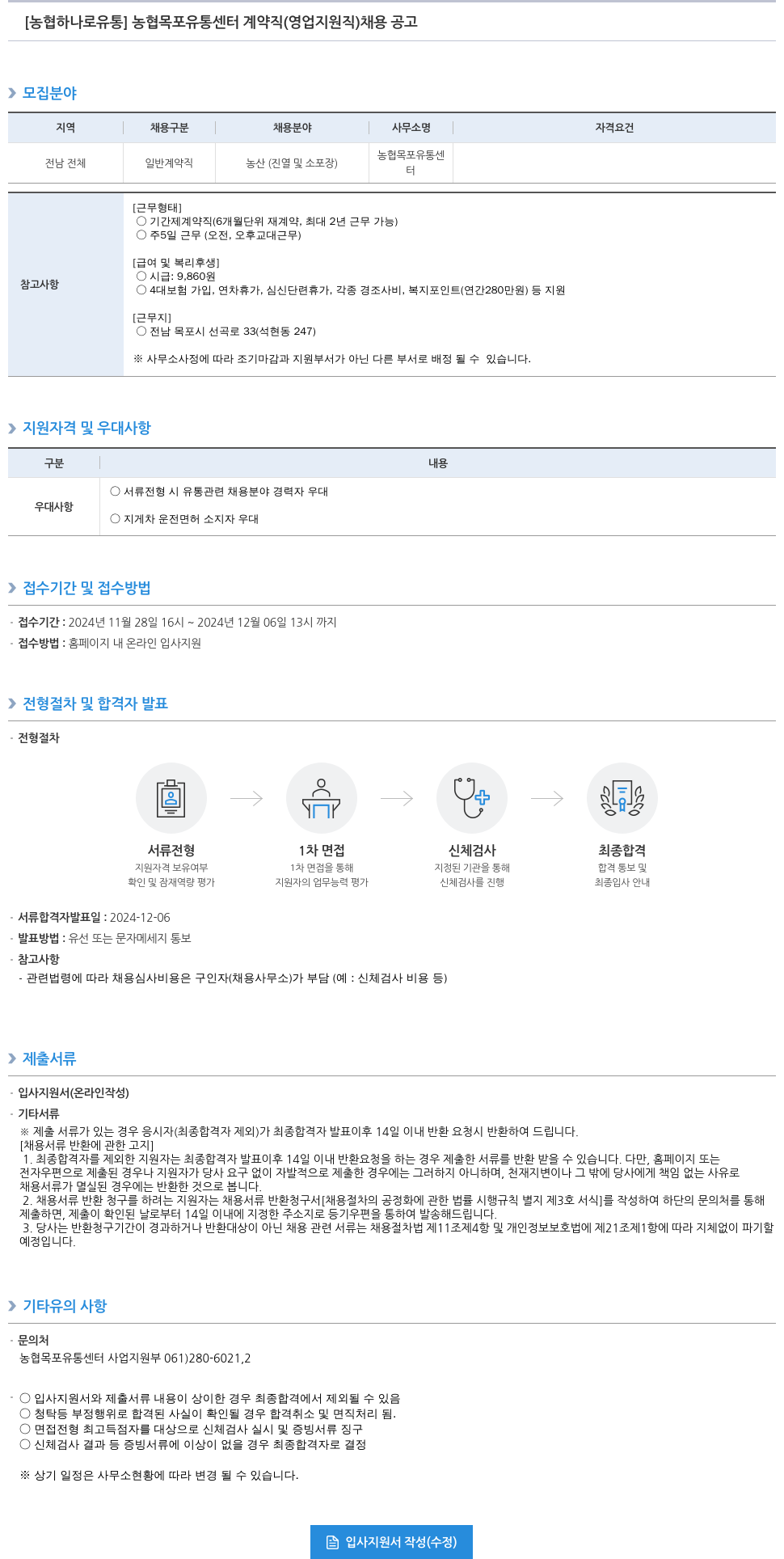 농협하나로유통 농협 목포 유통 센터 계약직 (영업 지원직) 채용 공고 채용공고