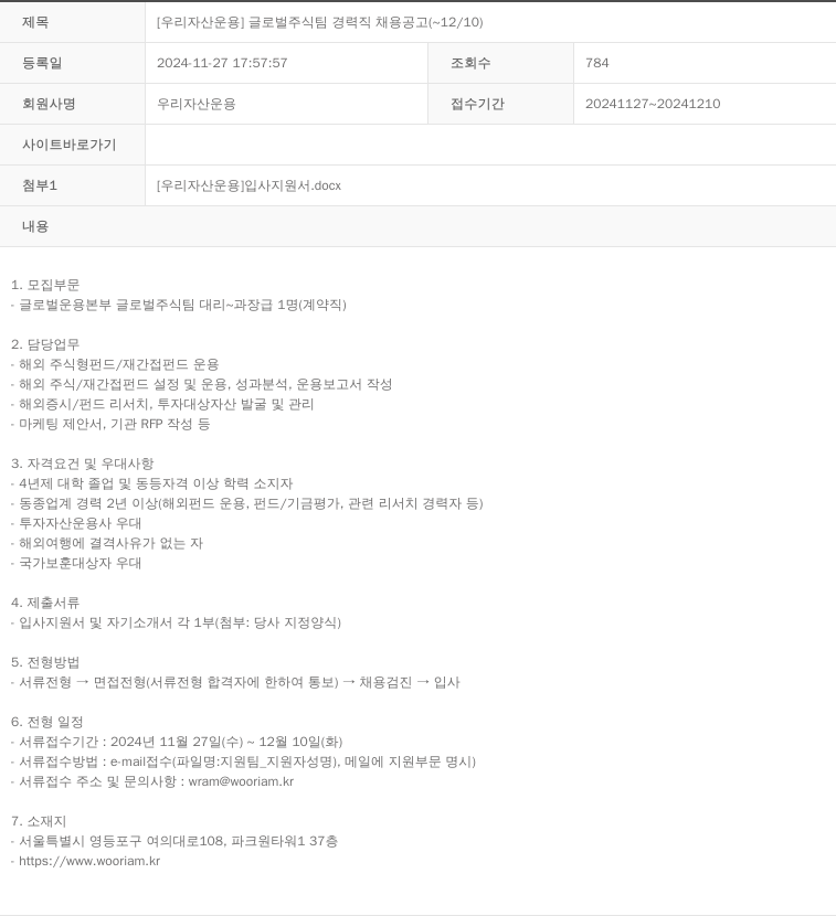 우리자산운용 글로벌 주식 팀 경력직 채용 공고 채용공고