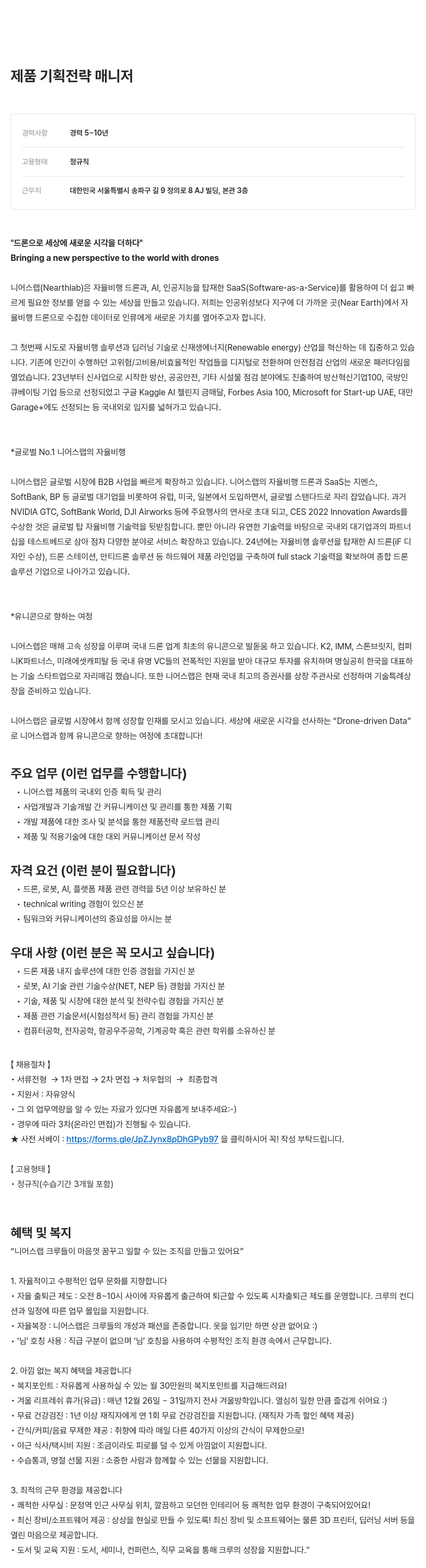 니어스랩 제품 기획 전략 매니저 채용 채용공고