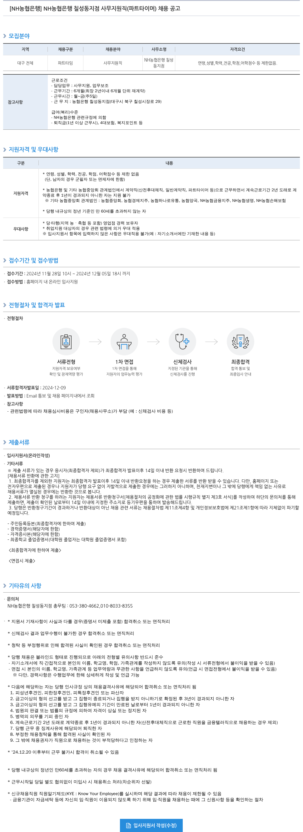 농협은행 NH 농협은행 칠성동 지점 사무 지원직(파트타이머) 채용 공고 채용공고