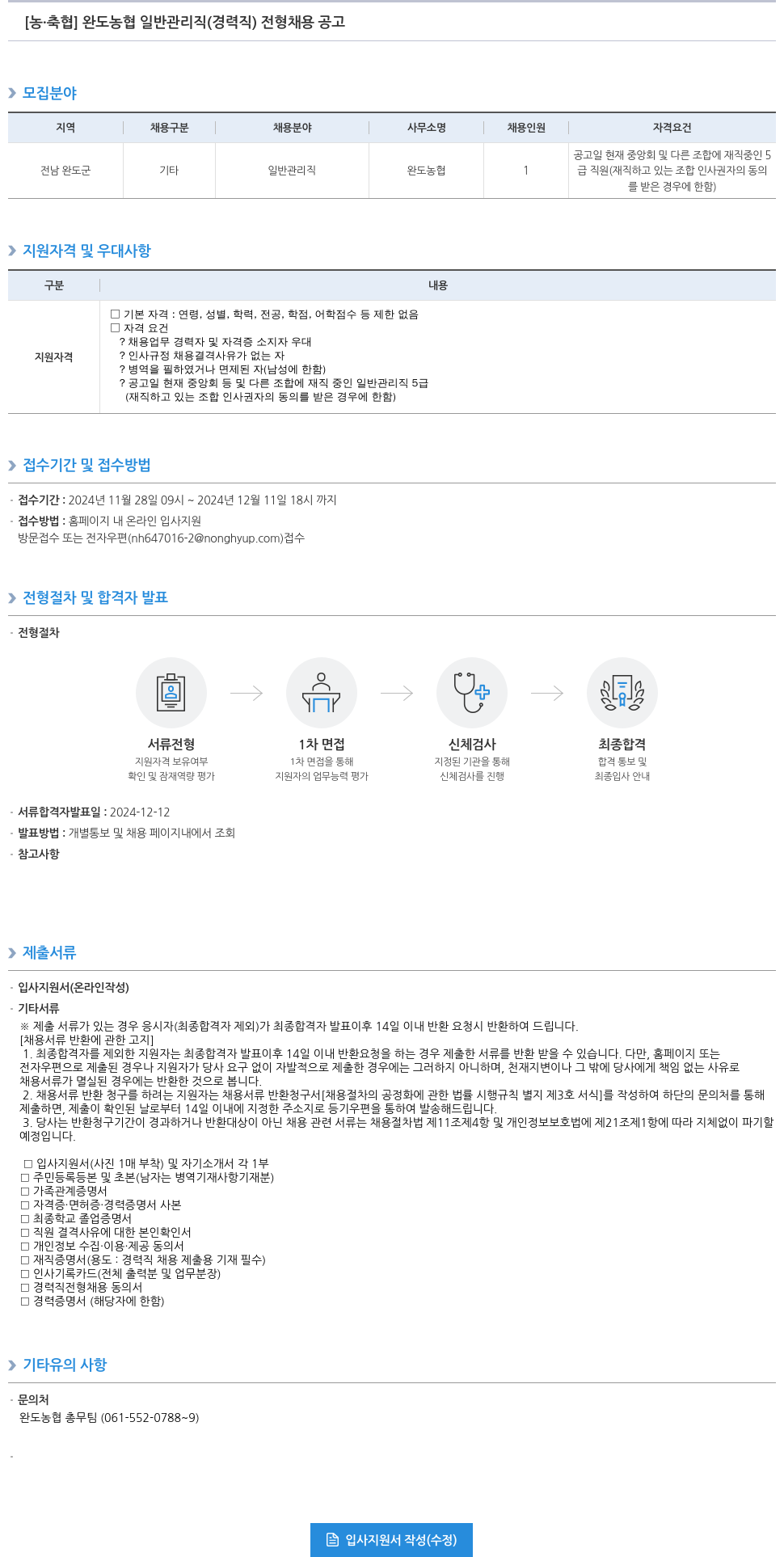 농업협동조합중앙회 완도 농협 일반 관리직(경력직) 전형 채용 공고 채용공고