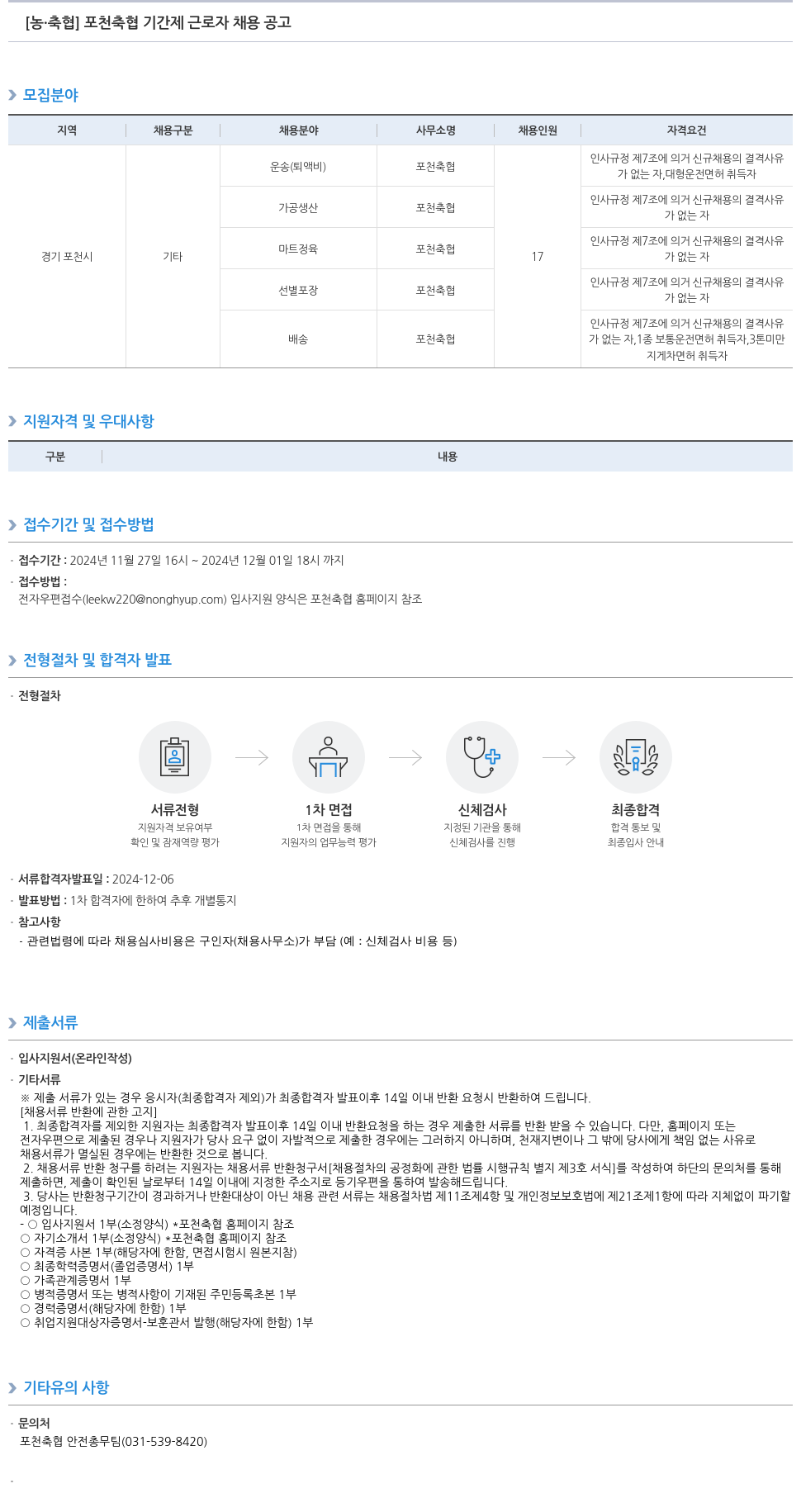 농업협동조합중앙회 포천 축협 기간제 근로자 채용 공고 채용공고