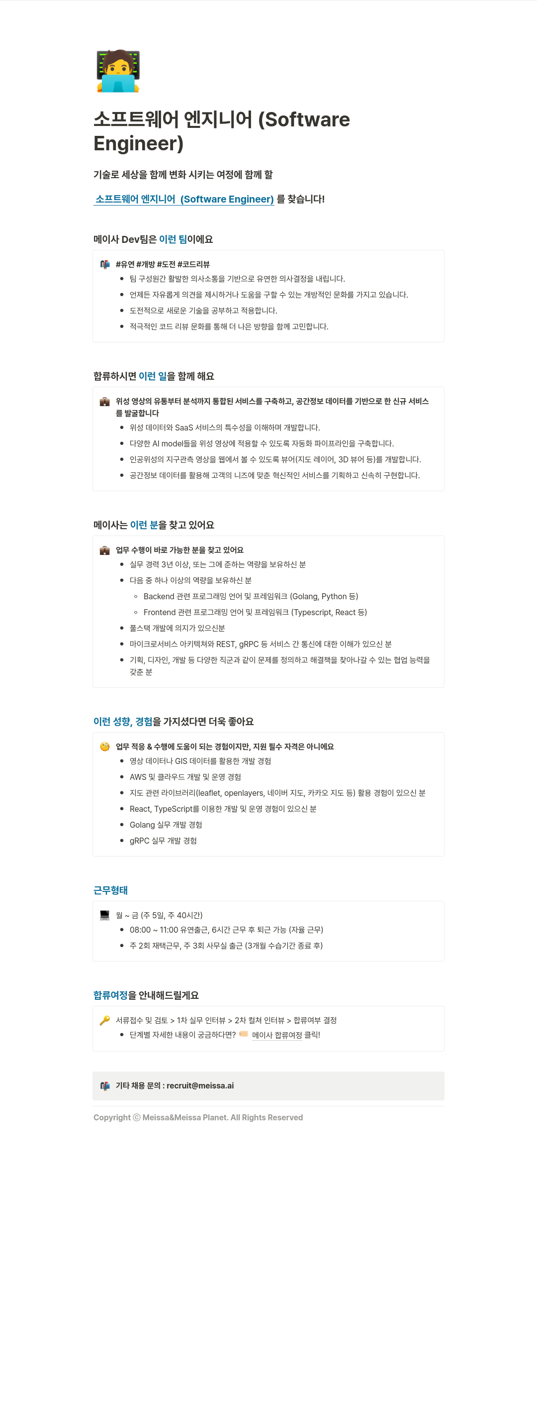 메이사 소프트웨어 엔지니어 (Software Engineer) 채용 채용공고
