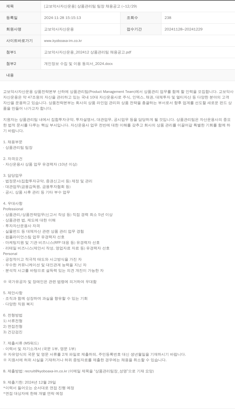 교보악사자산운용 [교보 악사 자산 운용] 상품 관리팀 팀장 채용 공고 (~12/29) 채용공고