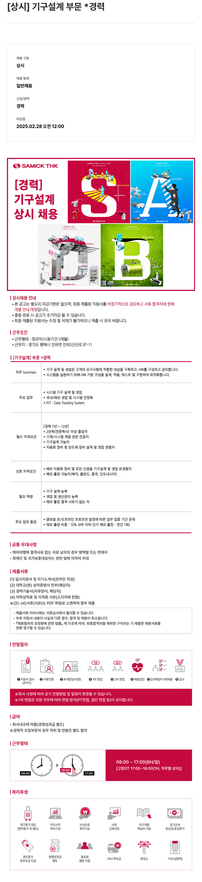 삼익티에이치케이 [상시] 기구 설계 부문 * 경력 채용공고