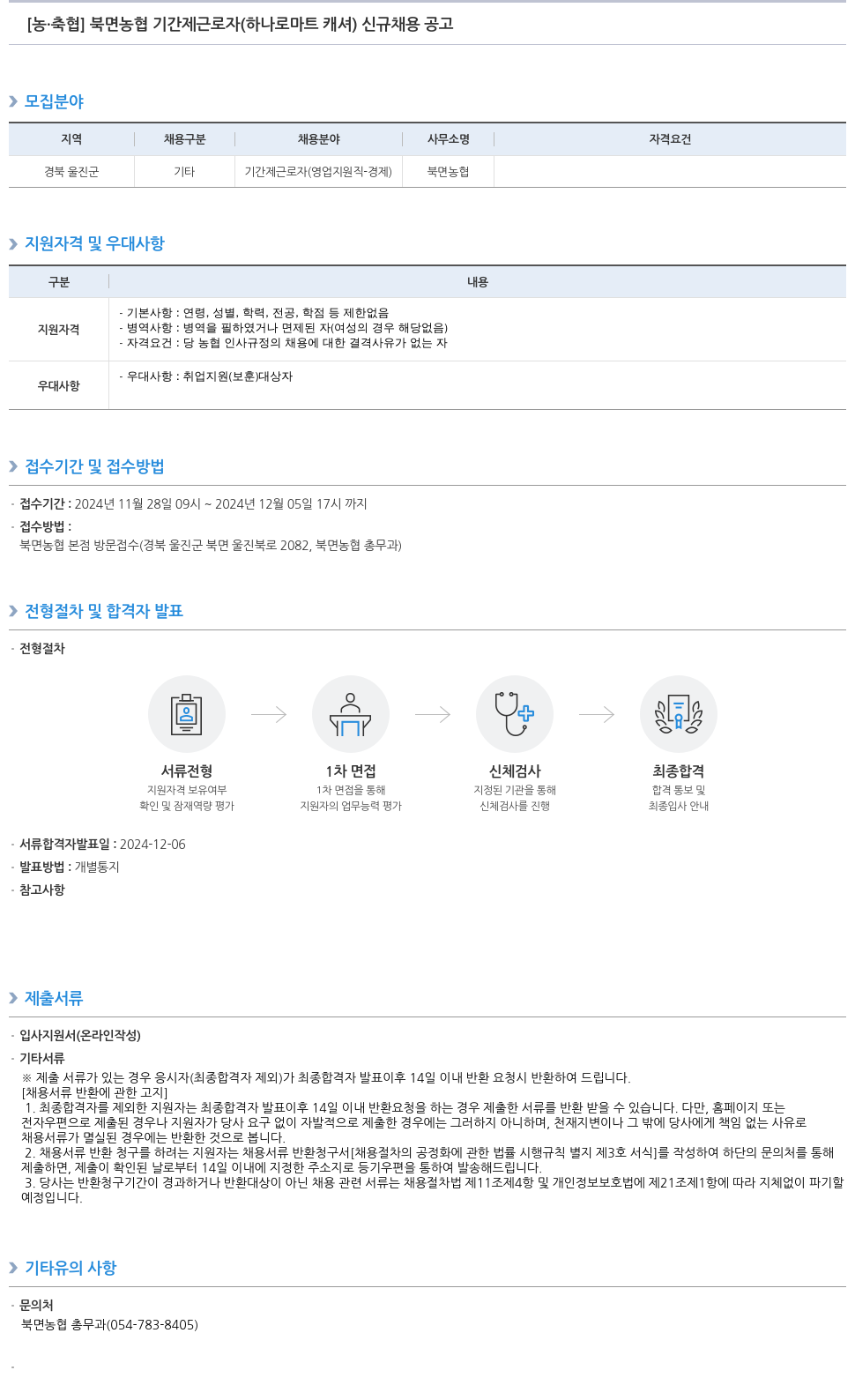 농업협동조합중앙회 북면 농협 기간제 근로자 (하나로 마트 캐셔) 신규 채용 공고 채용공고