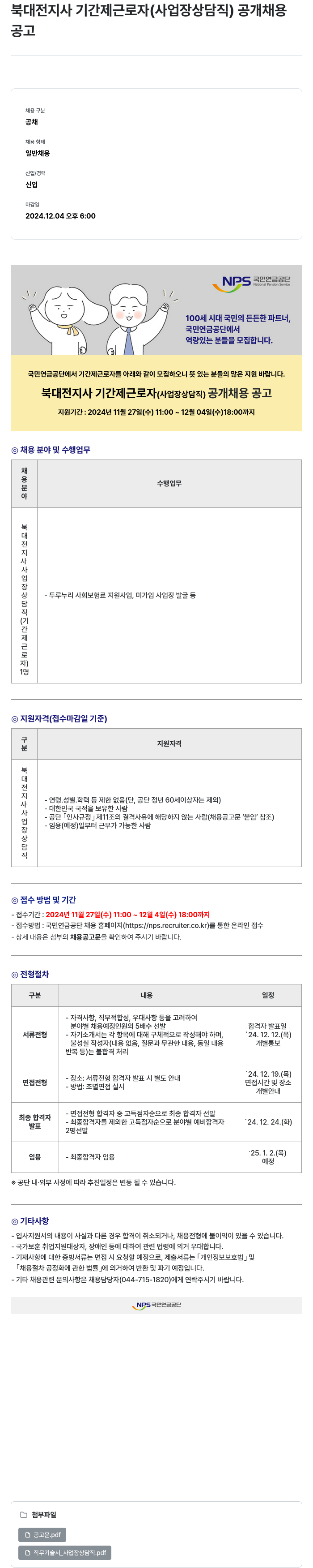 국민연금공단 북대전지사 기간제 근로자(사업장 상담직) 공개 채용 채용공고