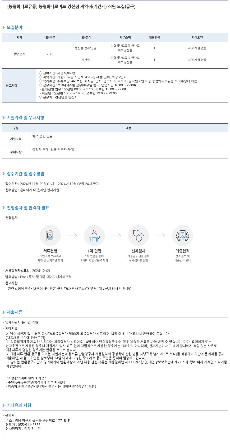농협하나로유통 농협 하나로 마트 양산점 계약직(기간제) 직원 모집(급구) 채용공고