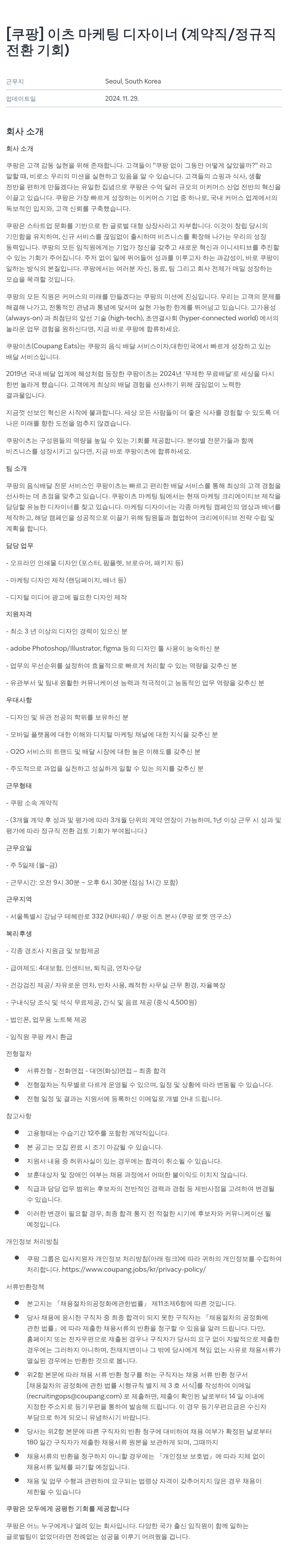 쿠팡 이츠 마케팅 디자이너 (계약직 / 정규직 전환 기회) 채용공고