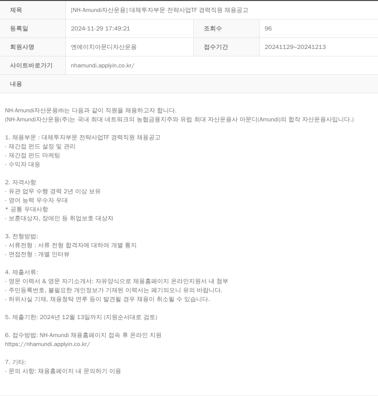 NHAmundi자산운용 [NH-Amundi 자산운용] 대체투자부문 전략사업TF 경력직원 채용 공고 채용공고