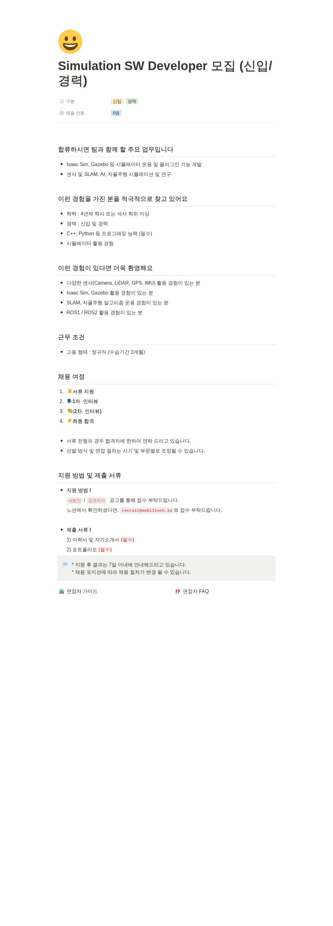 모빌테크 Simulation SW Developer 모집 (신입/경력) 채용공고