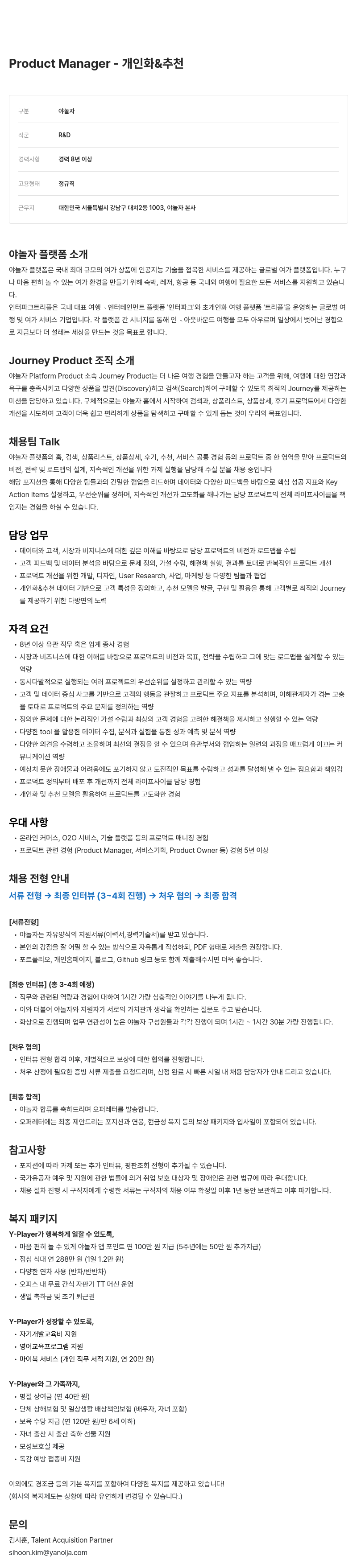 야놀자 Product Manager - 개인화 & 추천 채용공고