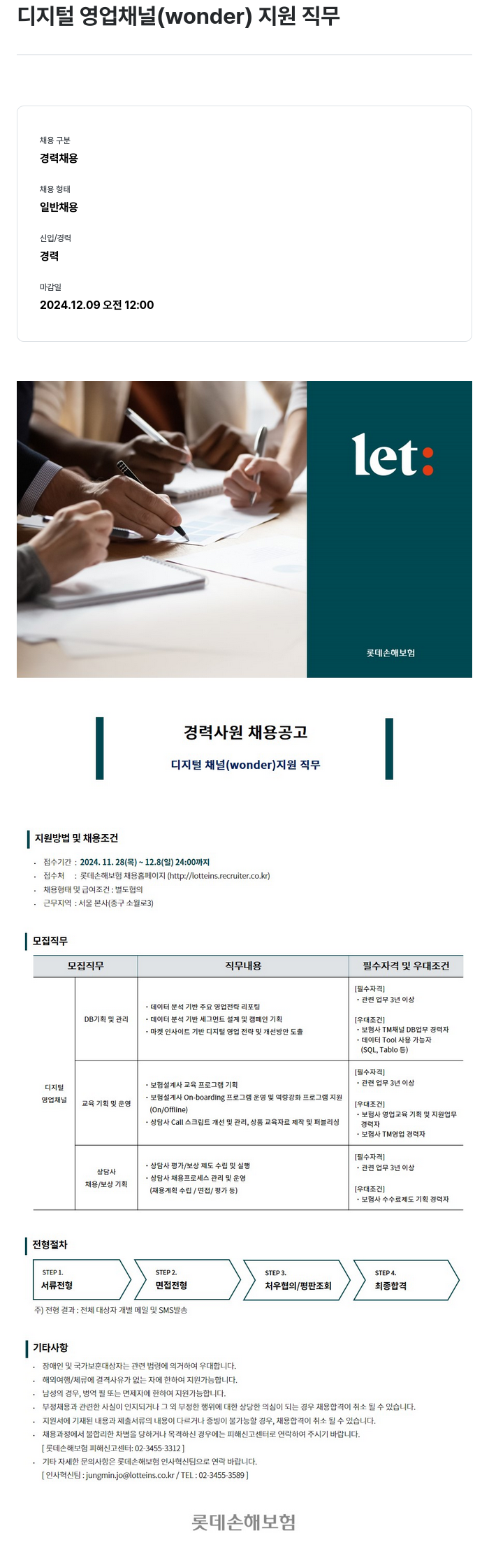 롯데손해보험 경력 사원 채용 공고 - 디지털 영업 채널(wonder) 지원 직무 채용공고