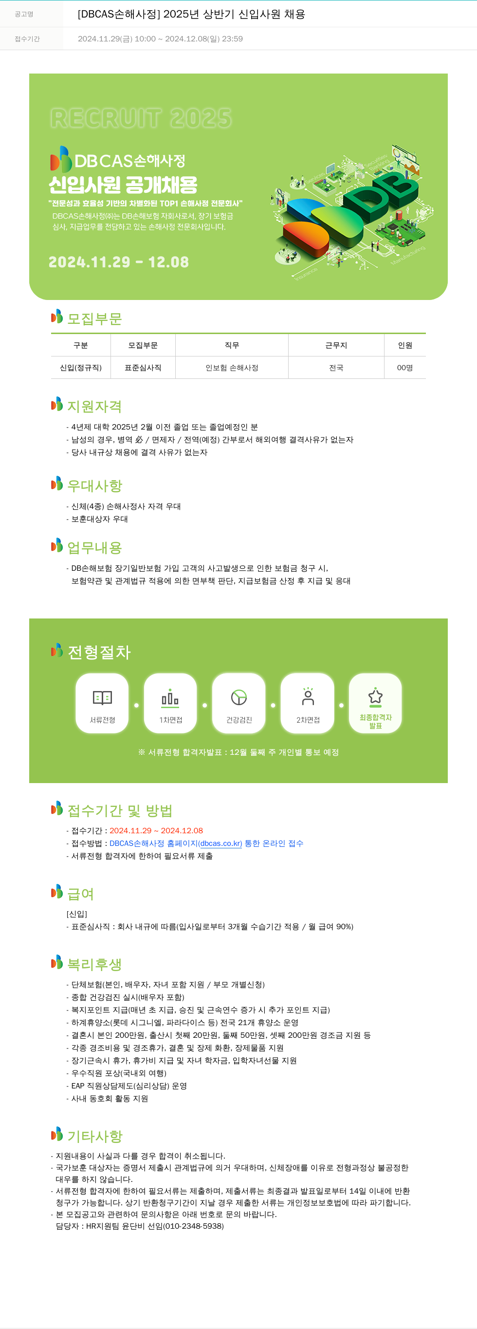 DB CAS손해사정 2025년 상반기 신입사원 채용 채용공고