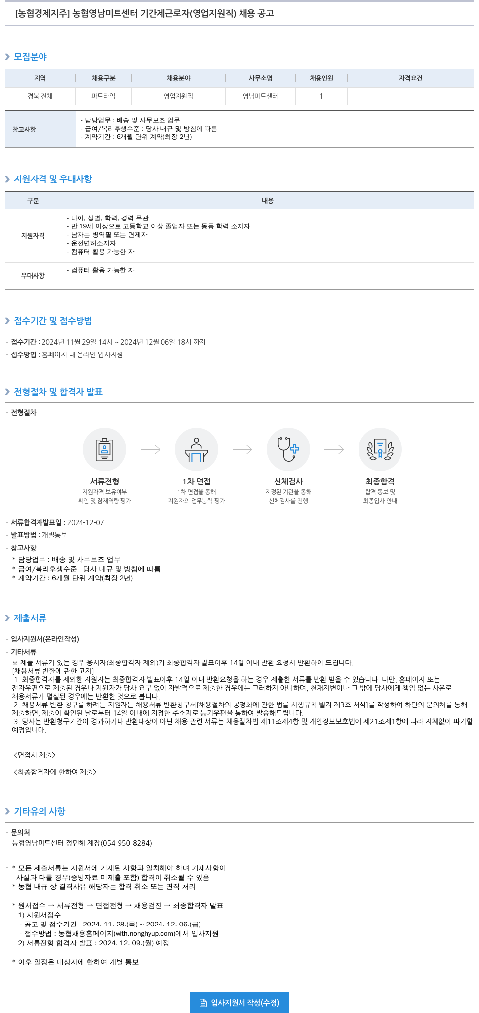 농협경제지주 농협 영남 미트 센터 기간제 근로자 (영업 지원직) 채용 공고 채용공고