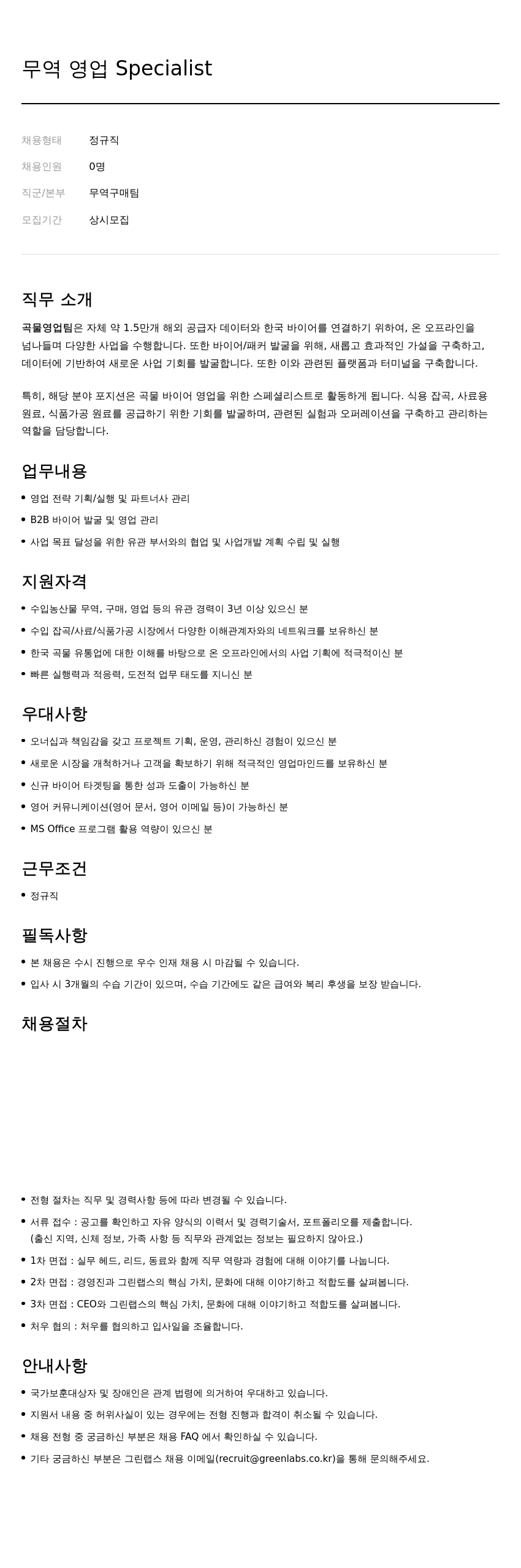 그린랩스 무역 영업 Specialist 채용 채용공고